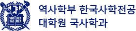 서울대학교 한국사학전공(국사학과)