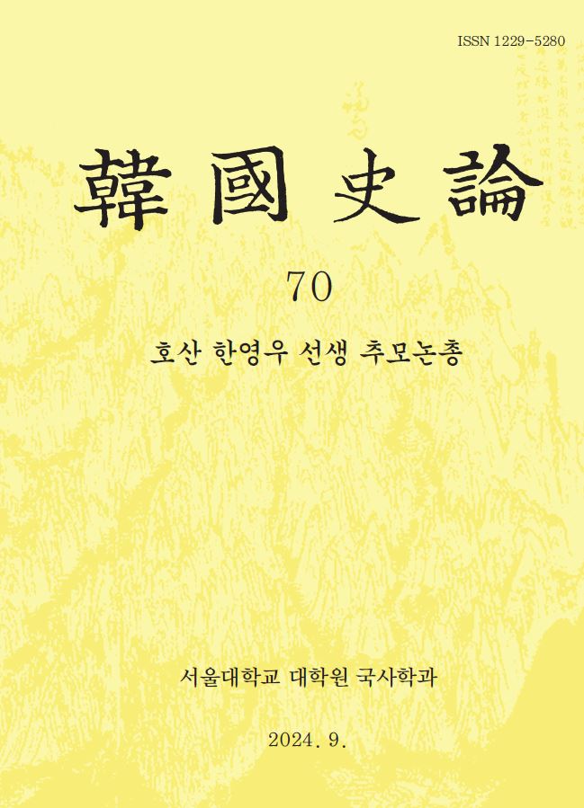 제70집 (2024.9.) 호산 한영우 선생 추모논총