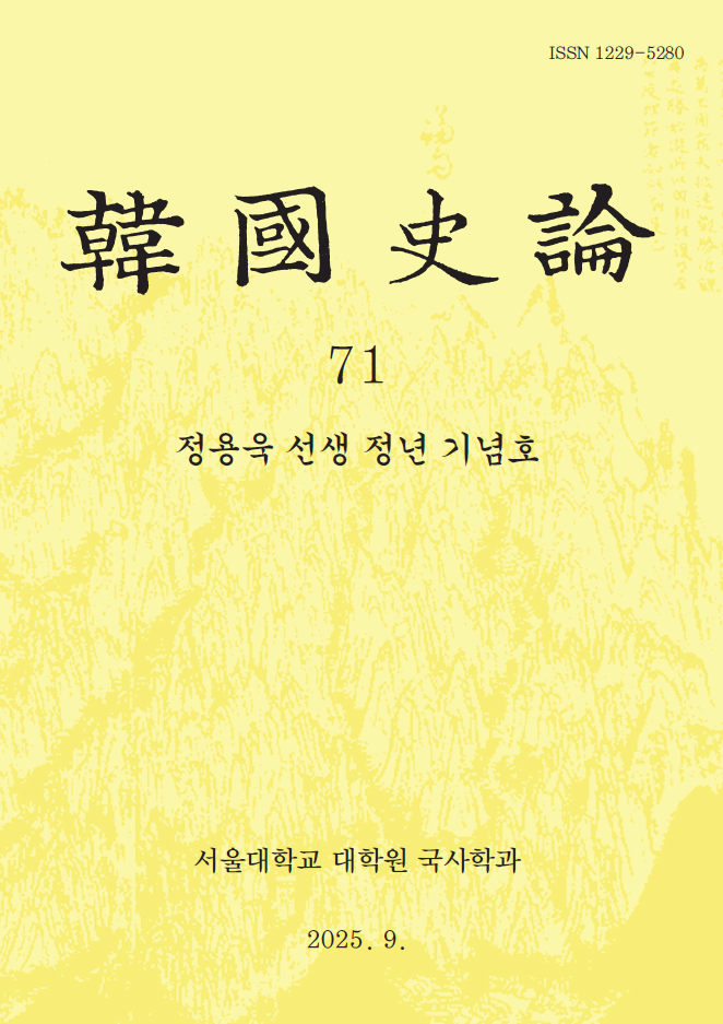 제71집 (2025.9.) 정용욱 선생 정년 기념호