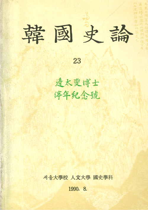 제23집 (1990.8.) 邊太燮博士 停年紀念號